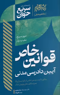 کتاب سریع خوان قوانین خاص آیین دادرسی مدنی