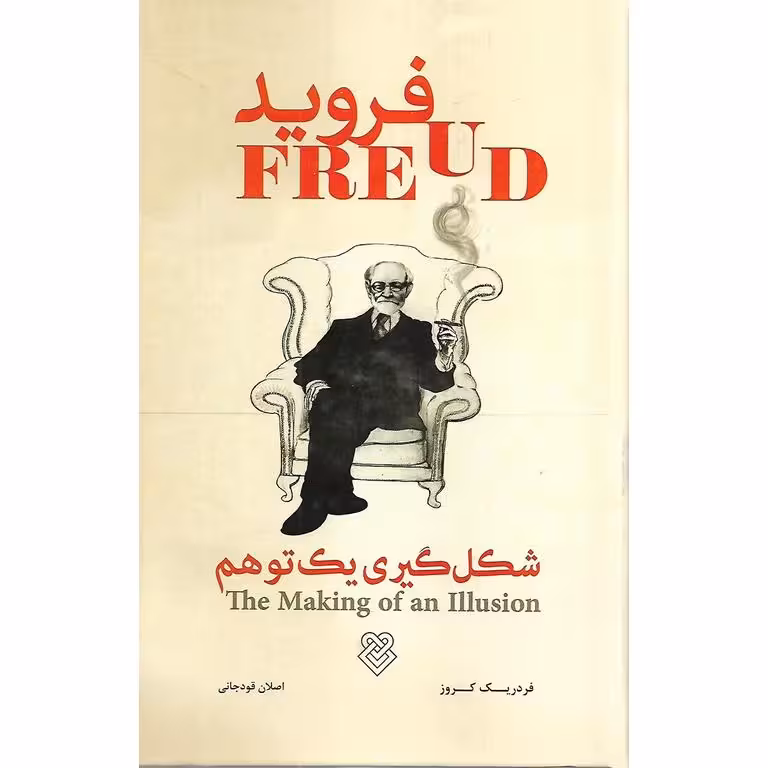فروید: شکل گیری یک توهم