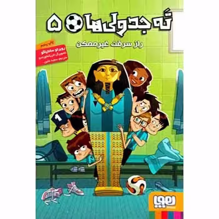 ته جدولی ها 5 راز سرقت غیر ممکن
