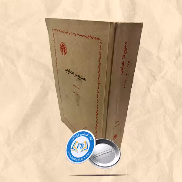 مسیح باز مصلوب