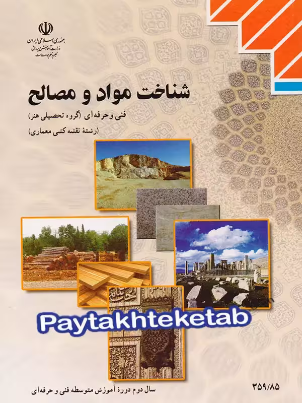 کتاب درسی شناخت مواد و مصالح