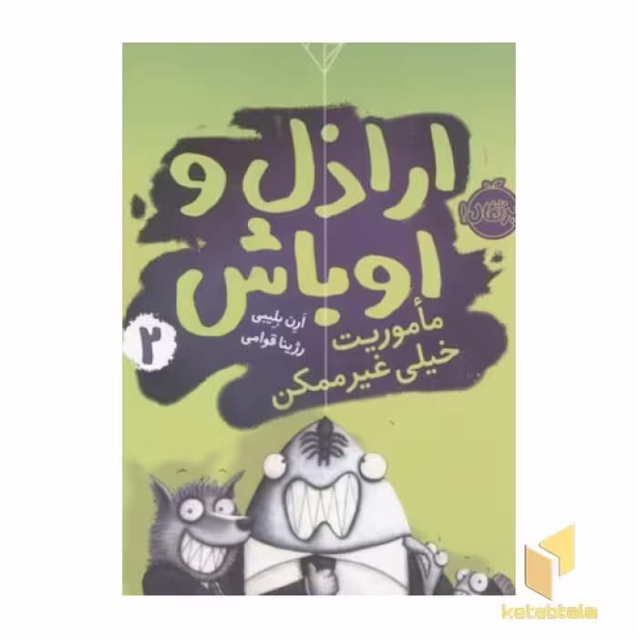 کتاب اراذل و اوباش(2)ماموریت خیلی غیرممکن اثر ان بلیبی نشر پرتقال