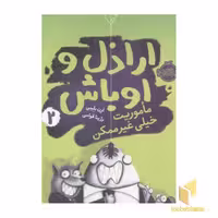 کتاب اراذل و اوباش(2)ماموریت خیلی غیرممکن اثر ان بلیبی نشر پرتقال
