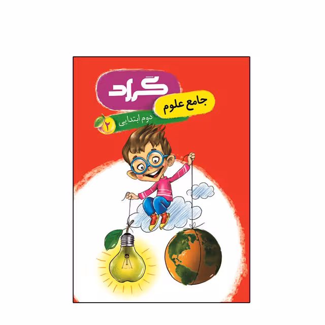 کتاب جامع علوم گراد ویژه پایه دوم ابتدایی