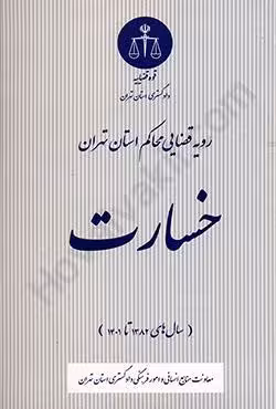 رویه قضایی محاکم استان تهران خسارت (سال های 1382 تا 1401)