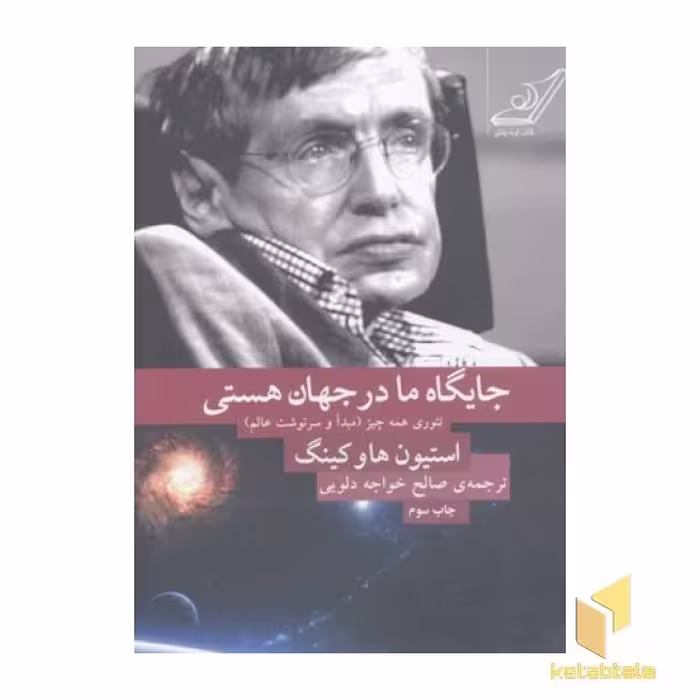 کتاب جایگاه ما در جهان هستی- تئوری همه چیز اثر استیون هاوکینگ نشر کوله پشتی