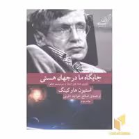 کتاب جایگاه ما در جهان هستی- تئوری همه چیز اثر استیون هاوکینگ نشر کوله پشتی