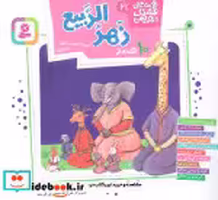 کتاب  10 قصه از زهر الربیع