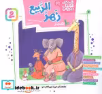 کتاب  10 قصه از زهر الربیع