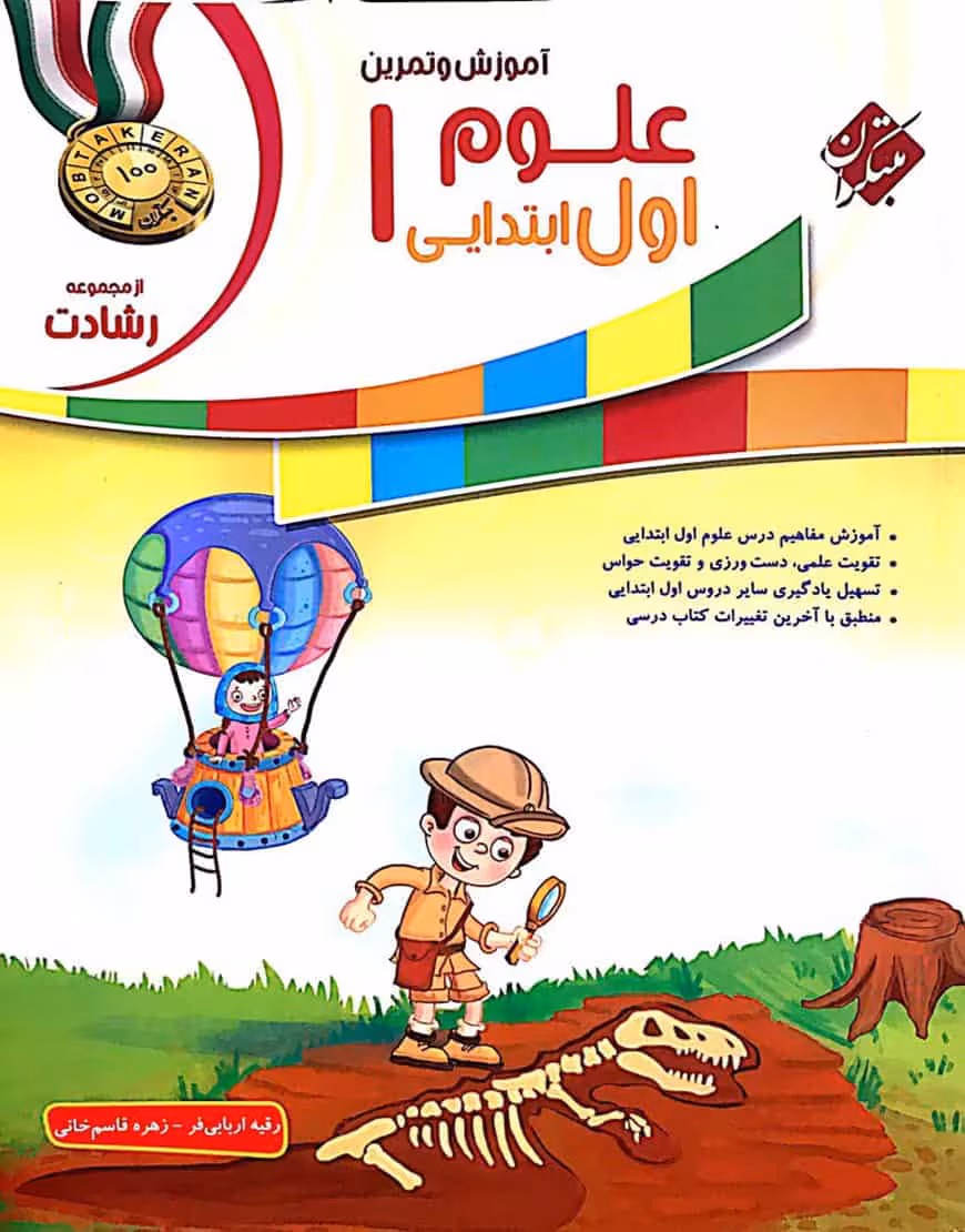آموزش و تمرین علوم اول ابتدایی رشادت مبتکران