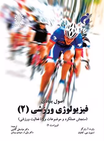 اصول بنیادی فیزیولوژی ورزشی 2 (سنجش عملکرد و موضوعات ویژه عملکرد فعالیت ورزشی)