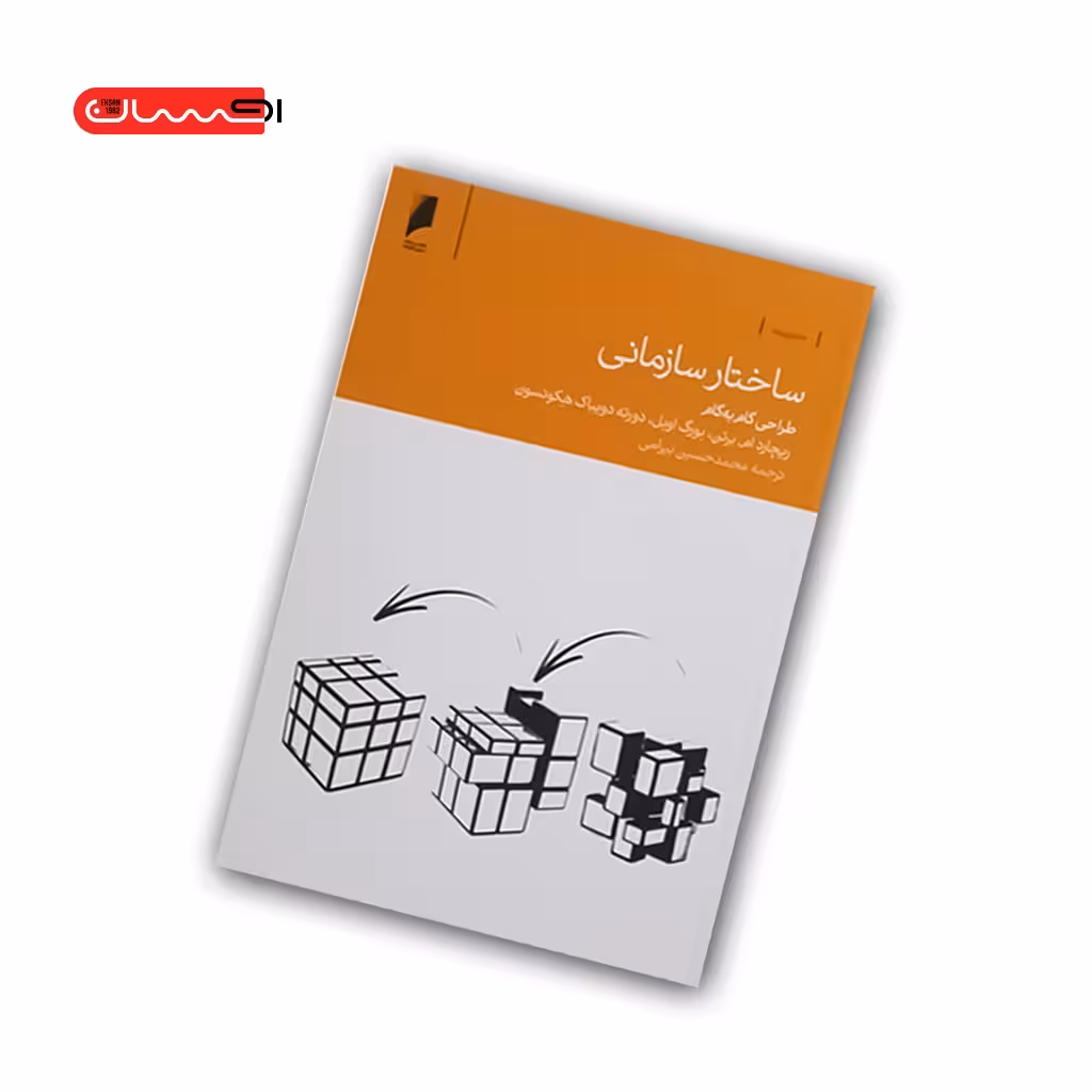 کتاب ساختار سازمانی