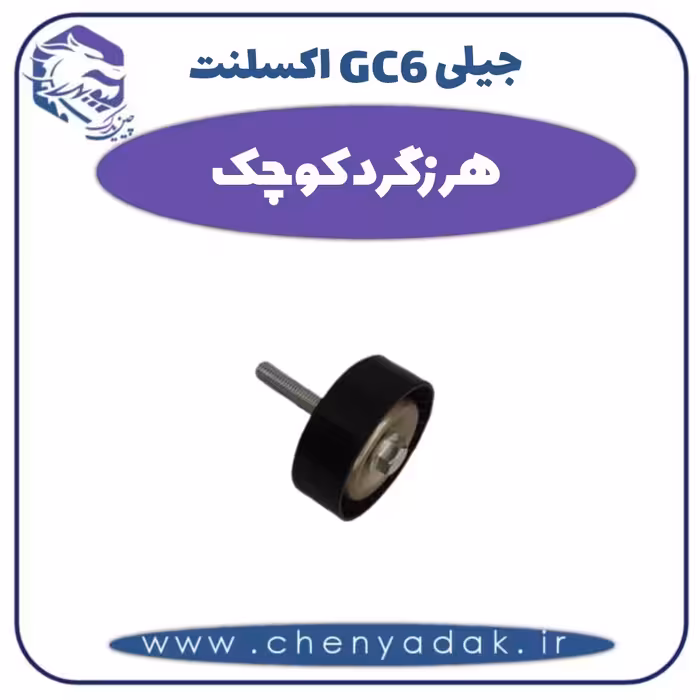 هرزگرد کوچک جیلی GC6  اکسلنت