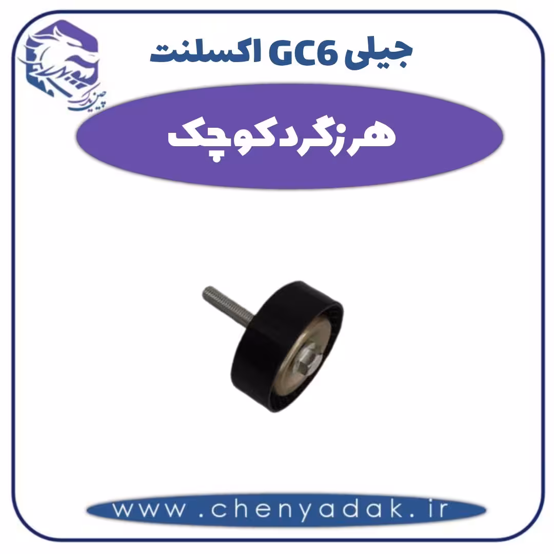 هرزگرد کوچک جیلی GC6  اکسلنت