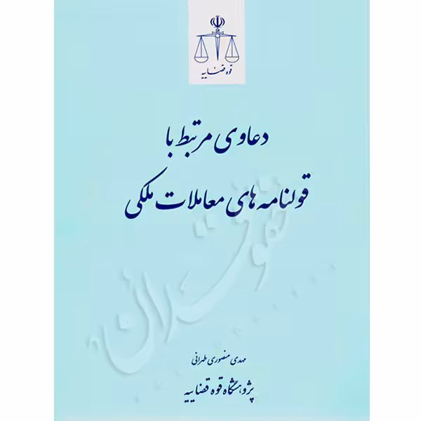 دعاوی مرتبط با قولنامه های معاملات ملکی | منصوری طهرانی