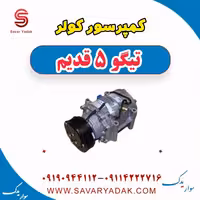کمپرسور کولر تیگو پنج قدیم