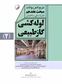 تشریح کامل سوالات مبحث هفدهم مقررات ملی ساختمان لوله کشی گاز طبیعی 2 قاسمی اصل نوآور