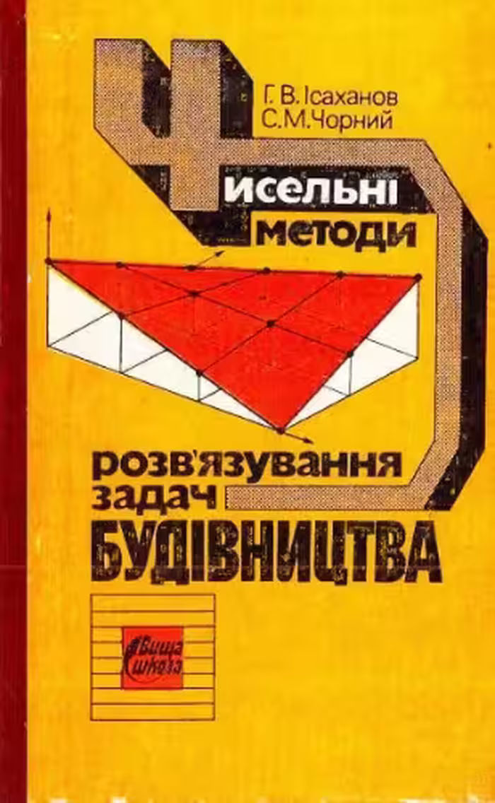 خرید و دانلود نسخه کامل کتاب Чисельні методи розвʼязування задач будівництва