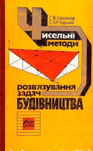 خرید و دانلود نسخه کامل کتاب Чисельні методи розвʼязування задач будівництва