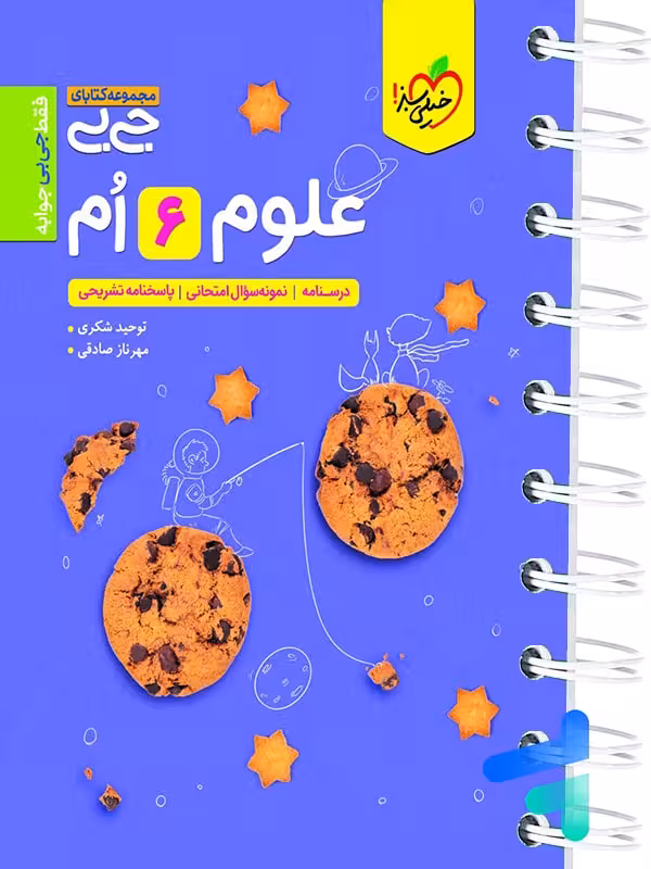 جیبی علوم ششم خیلی سبز