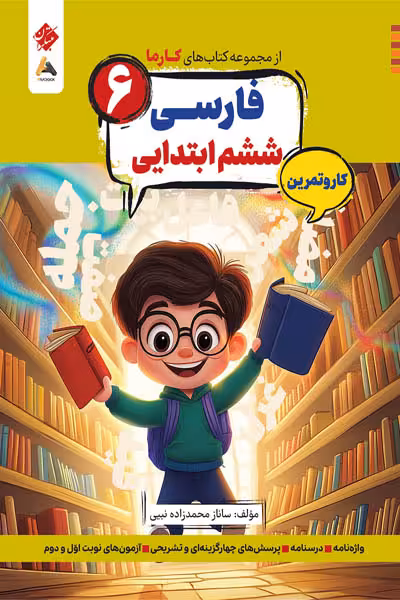 کار و تمرین فارسی ششم ابتدایی کارما مبتکران