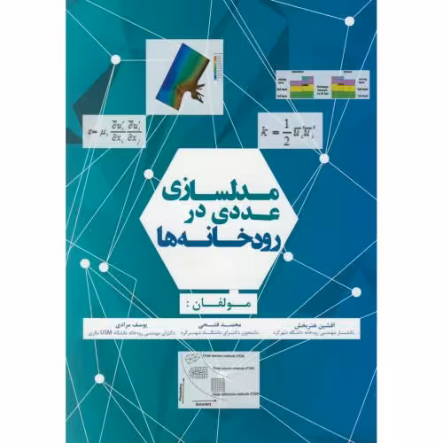 کتاب مدلسازی عددی در رودخانه ها
