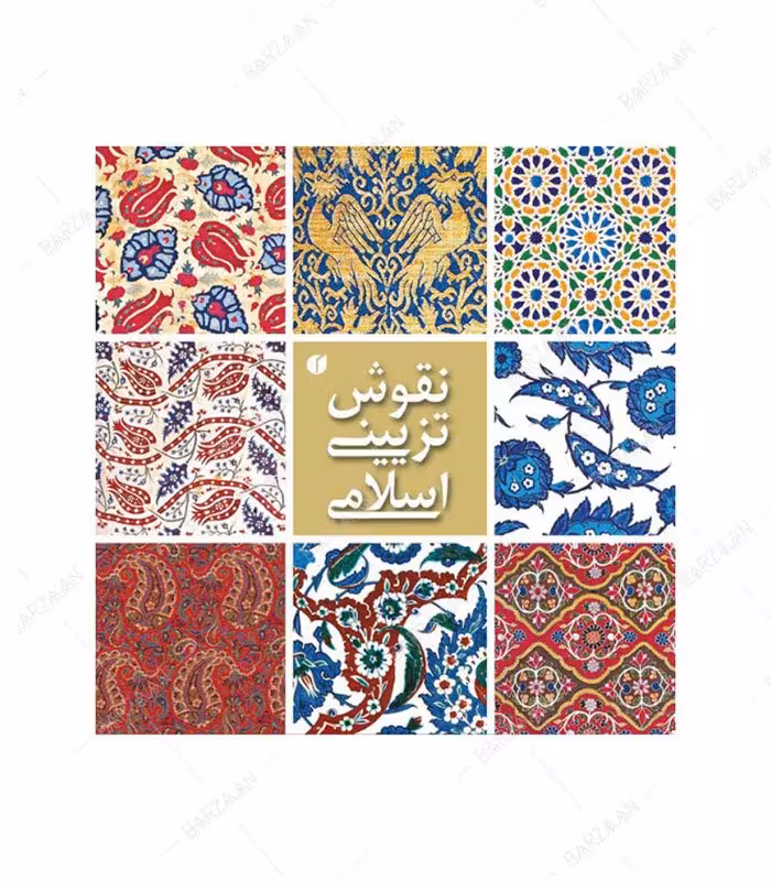 کتاب نقوش تزیینی اسلامی (موزه ویکتوریا و آلبرت) انتشارات یساولی