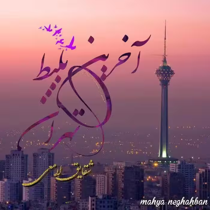 رمان اخرین بلیط تهران pdf
