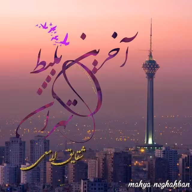 رمان اخرین بلیط تهران pdf