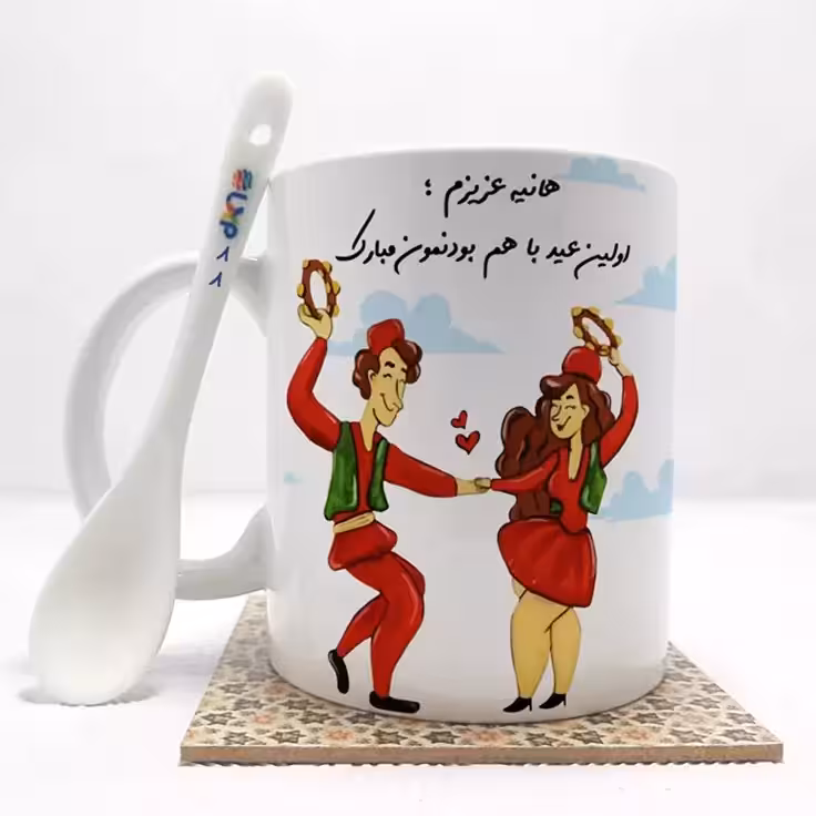 خرید ماگ-لیوان هانیه عزیزم اولین عید باهم بودنمون مبارک (با قابلیت تغییر نام) بدون .،زیر لیوانی . کد 88