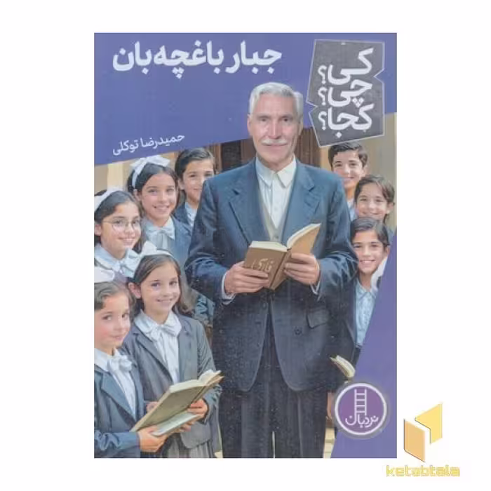 کتاب جبار باغچبان اثر حمیدرضا توکلی نشر نردبان