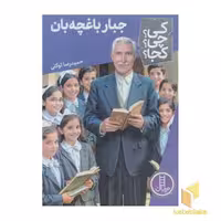 کتاب جبار باغچبان اثر حمیدرضا توکلی نشر نردبان