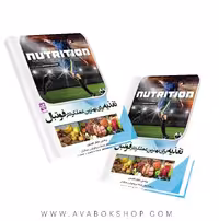 کتاب تغذیه برای بهترین عملکرد در فوتبال انتشارات بامداد کتاب