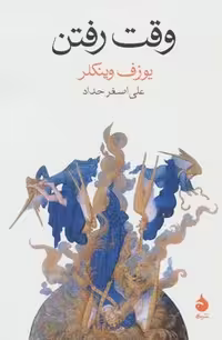 کتاب وقت رفتن | نوشته مرکز فرهنگی آبی