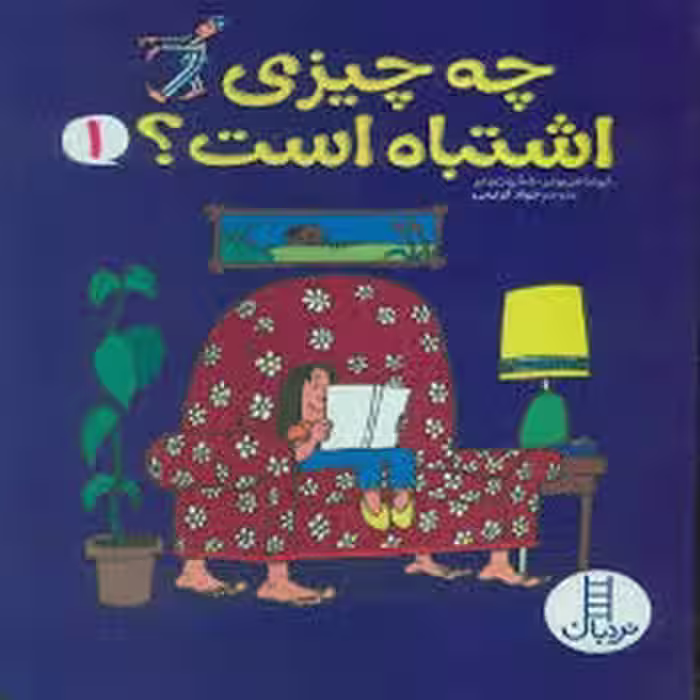 چه چیزی اشتباه است؟1 | مرکز فرهنگی آبی