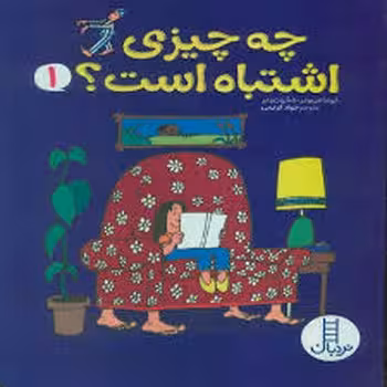 چه چیزی اشتباه است؟1 | مرکز فرهنگی آبی
