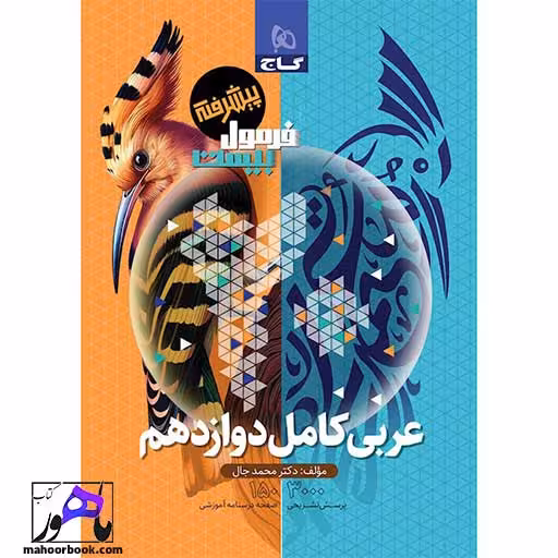 عربی کامل دوازدهم فرمول بیست گاج