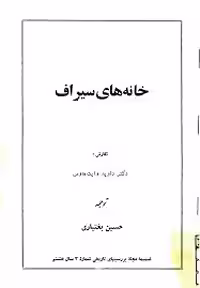 خانه های سیراف