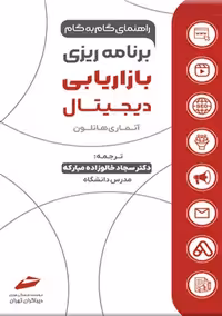 برنامه ریزی بازاریابی دیجیتال هانلون خالوزاده مبارکه دیباگران تهران