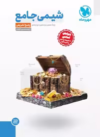 پاسخ تشریحی شیمی جامع کنکور(جلد دوم)  انتشارات مهر و ماه کنکور 1404