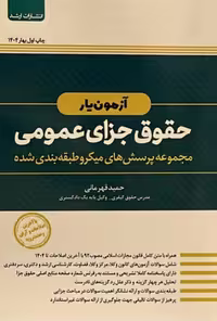 آزمون یار‌حقوق جزای عمومی(مجموعه پرسش های میکرو طبقه بندی شده)