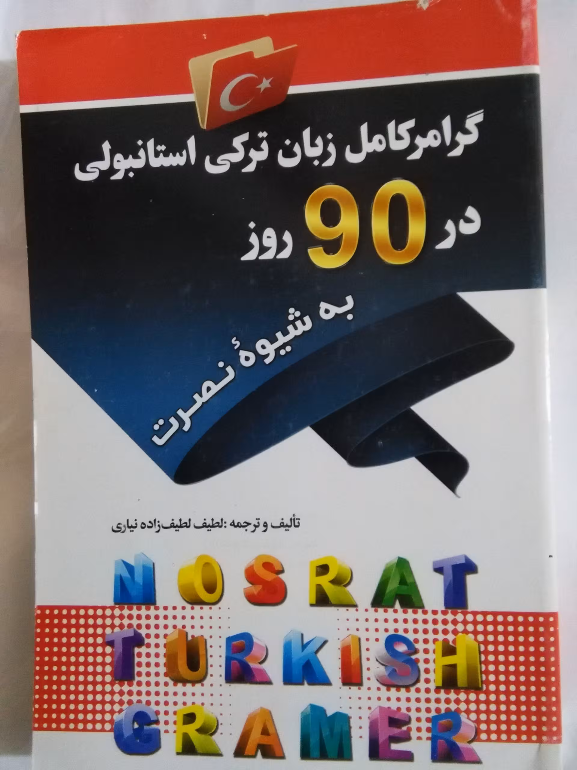 گرامر کامل زبان ترکی استانبولی در 90 روز به شیوه نصرت