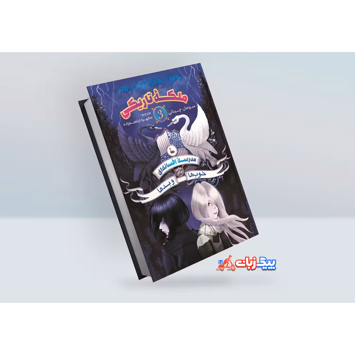 کتاب مدرسه افسانه ای خوب ها و بدها 3: ملکه تاریکی