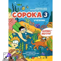 Copoka 3 | روسی ساروکا 3