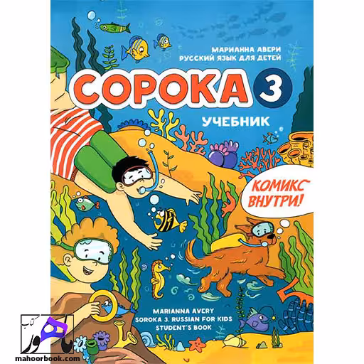 Copoka 3 | روسی ساروکا 3