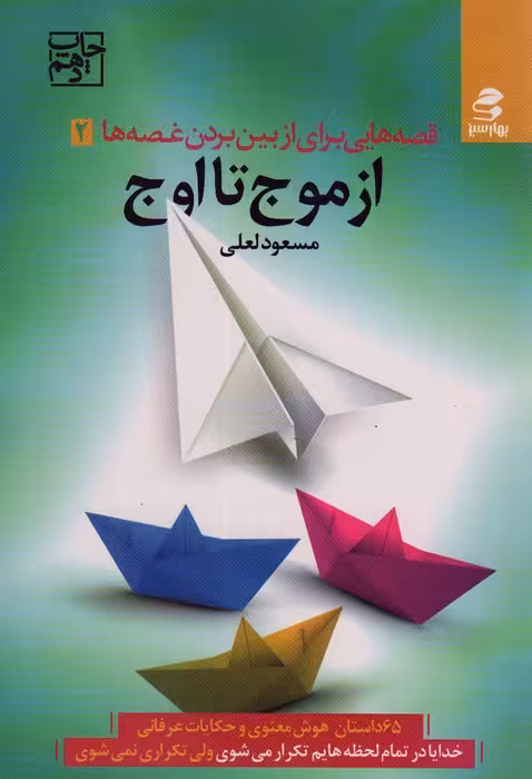 قصه هایی برای از بین بردن غصه ها 2 (از موج تا اوج) - ناشربوک | خرید آنلاین کتاب