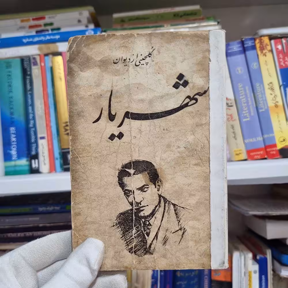 کتاب گلچینی از دیوان شهریار