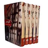 کتاب کلیدر اثر محمود دولت آبادی 5 جلدی رقعی جلد شومیز