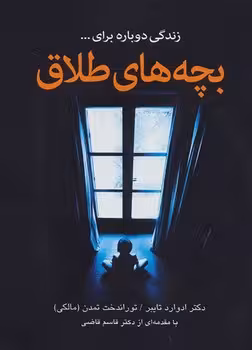زندگی دوباره برای بچه های طلاق