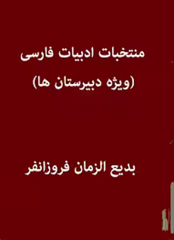 منتخبات ادبیات فارسی، ویژه دبیرستان ها